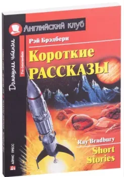 Short Stories - Рэй Брэдбери - 2017 год
