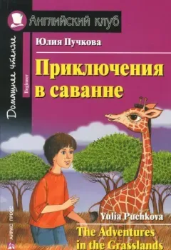 The Adventures on Grasslands - Юлия Пучкова - 2018 год