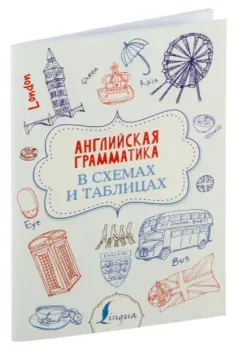 Английская грамматика в схемах и таблицах - Виктория Державина - 2025 год