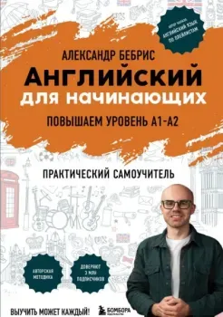 Английский для начинающих. Выучить может каждый! Повышаем уровень A1-A2 - Александр Бебрис - 2025 год