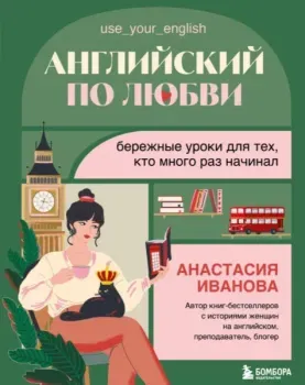 Английский по любви. Бережные уроки для тех, кто много раз начинал - Анастасия Иванова - 2025 год