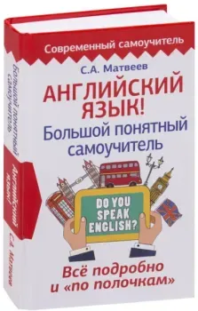 Английский язык! Большой понятный самоучитель. Все подробно и "по полочкам" - Сергей Матвеев - 2025 год