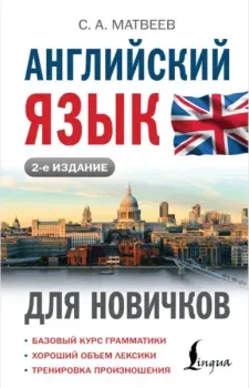 Английский язык для новичков - Сергей Матвеев - 2024 год