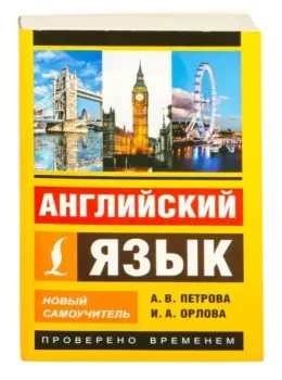 Английский язык. Новый самоучитель - Ирина Орлова, А. Петрова - 2019 год