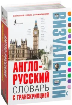 Англо-русский визуальный словарь с транскрипцией - 2025 год
