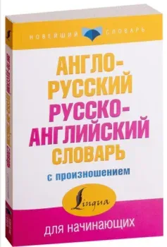 Англо-русский русско-английский словарь с произношением - Сергей Матвеев - 2025 год