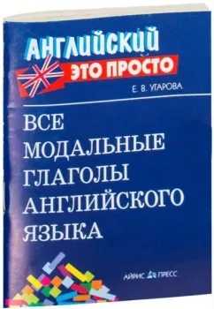 Все модальные глаголы английского языка - Елена Угарова - 2017 год