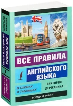 Все правила английского языка в схемах и таблицах - Виктория Державина - 2019 год