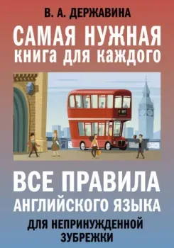 Все правила английского языка для непринужденной зубрежки - Виктория Державина - 2020 год