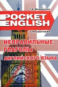 Неправильные глаголы английского языка. Справочник - 2016 год