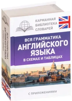 Вся грамматика английского языка в схемах и таблицах - Виктория Державина - 2025 год