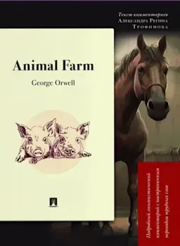 Animal Farm. Подробный лингвистический комментарий с постраничным переводом трудных слов - Джордж Оруэлл - 2026 год