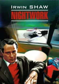 Nightwork - Ирвин Шоу - 2023 год