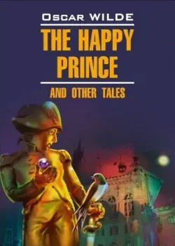 The Happy Prince and Other Tales - Оскар Уайльд - 2021 год