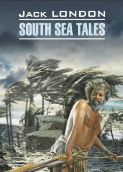 South Sea Tales - Джек Лондон - 2022 год