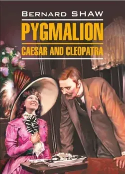 Pygmalion. Caesar and Cleopatra - Бернард Шоу - 2022 год