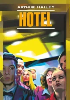 Hotel - Артур Хейли - 2024 год