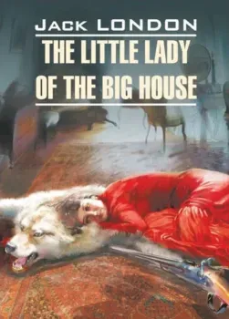 The Little Lady of The Big House - Джек Лондон - 2022 год