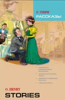 O. Henry. Stories - О. Генри - 2024 год