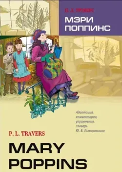 Mary Poppins - Памела Трэверс - 2022 год