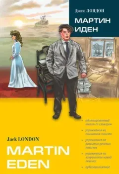Martin Eden - Джек Лондон - 2026 год
