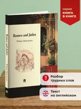 Romeo and Juliet. Подробный лингвистический комментарий с постраничным переводом трудных слов - Уильям Шекспир - 2026 год