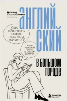 Английский в большом городе. Как сделать язык частью жизни? Учим каждый день в своем ритме! - Алина Солодкова - 2026 год