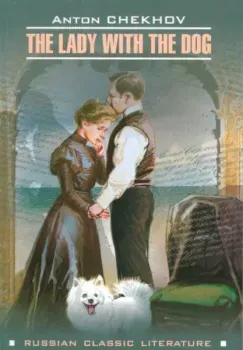 The Lady with the Dog - Антон Чехов - 2025 год