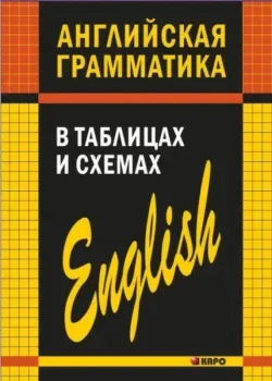 Английская грамматика в таблицах и схемах - Александр Кузьмин - 2021 год