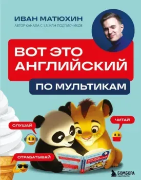 ВОТ ЭТО английский. По мультикам - Иван Матюхин - 2026 год