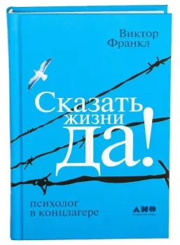 Сказать жизни "Да!". Психолог в концлагере - Виктор Франкл - 2021 год