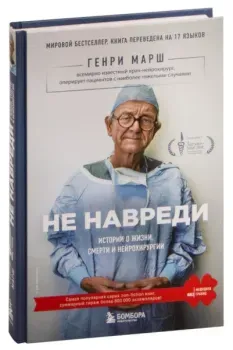 Не навреди. Истории о жизни, смерти и нейрохирургии - Генри Марш - 2016 год
