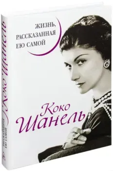 Коко Шанель. Жизнь, рассказанная ею самой - Коко Шанель - 2019 год