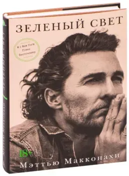 Зеленый свет - Мэттью МакКонахи - 2021 год