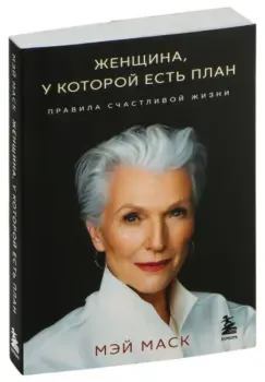 Женщина, у которой есть план. Правила счастливой жизни - Мэй Маск - 2024 год