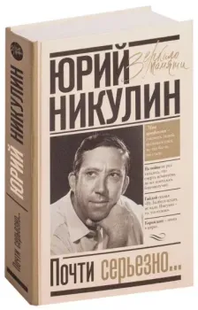 Почти серьезно - Юрий Никулин - 2019 год