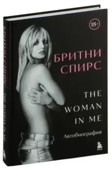 Бритни Спирс: The Woman in Me. Официальное русское издание - Бритни Спирс - 2024 год