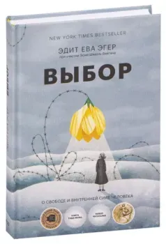 Выбор. О свободе и внутренней силе человека - Эсме Швалль-Вейганд, Эдит Ева Эгер - 2025 год