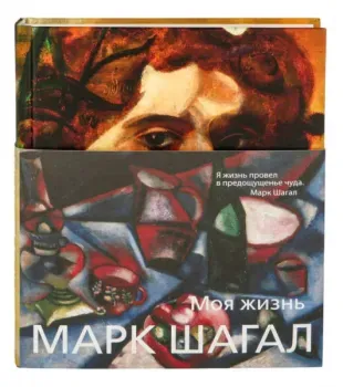 Моя жизнь - Марк Шагал - 2022 год