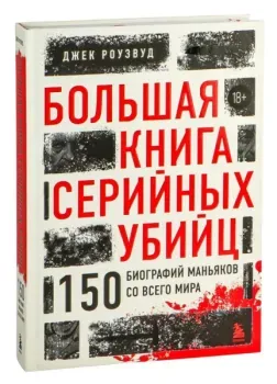 Большая книга серийных убийц. 150 биографий маньяков со всего мира - Джек Роузвуд - 2026 год