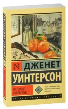 Не только апельсины - Дженет Уинтерсон - 2024 год