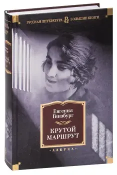 Крутой маршрут - Евгения Гинзбург - 2023 год