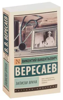 Записки врача - Викентий Вересаев - 2022 год