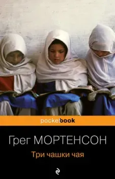 Три чашки чая - Грег Мортенсон, Дэвид Релин - 2023 год