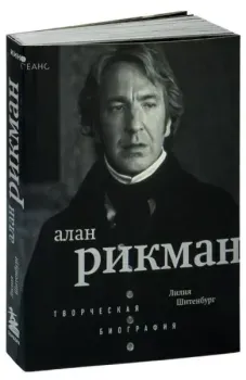 Алан Рикман. Творческая биография - Лилия Шитенбург - 2025 год