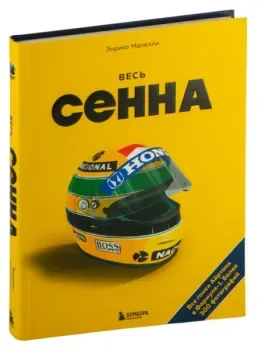 Весь Сенна. Все гонки Айртона в Формуле-1 - Энрико Мапелли - 2024 год