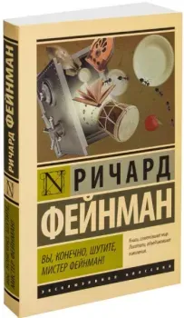 Вы, конечно, шутите, мистер Фейнман! - Ричард Фейнман - 2016 год