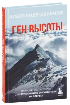 Ген высоты - Александр Абрамов - 2022 год