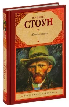 Жажда жизни - Ирвинг Стоун - 2023 год
