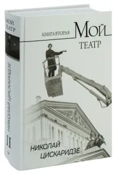 Мой театр. Книга вторая - Николай Цискаридзе - 2023 год